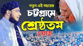 নতুন এই বছরের চট্টগ্রামে শ্রেষ্ঠতম ওয়াজ  মুফতি জহিরুল ইসলাম ফরিদী [upl. by Amees]