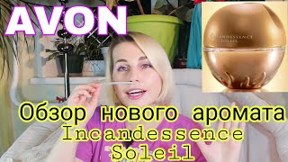 Avon🌺Обзор нового аромата Incandessence Soleil [upl. by Ynaffad525]