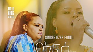 የነፍሴ መዳኒት singer Azeb fantu new amazing song yenebse medanit [upl. by Deehahs]