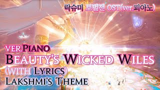 파이널 판타지14  가사번역 Beautys Wicked WilesverPiano with Lyrics 락슈미 토벌전 OST  Lakshmis Theme [upl. by Belac911]