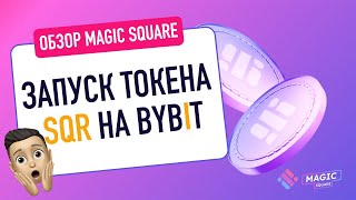 🔥Обзор Magic Square Запуск токена SQR на ByBit 🚀 Решение проблем Web3 и не только [upl. by Woo731]