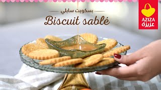 Recette Biscuit sablé  Magasins AZIZA [upl. by Bilac413]