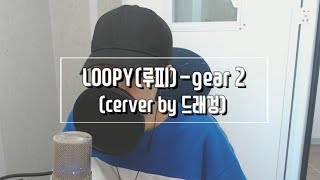 쇼미7 우승후보 LOOPY루피기어2 cover by 드래겅 [upl. by Nickerson]