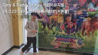 Tany amp Daddy Story  어린이뮤지컬 24323 대구 꾀꼬리극장 quot다이노스터 공룡수호대quot커튼콜 [upl. by Sarajane639]