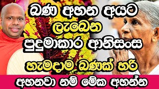 බණ අහන අයට ලැබෙන හිතාගන්නවත් බැරි පුදුමාකාර ආනිසංස​  Welimada Saddaseela Thero Bana  Budu Bana [upl. by Sukey]