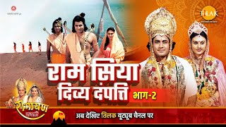 रामायण कथा  राम सिया दिव्य दंपत्ति भाग 2 [upl. by Hujsak]