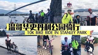 VLOG 114：来温哥华必须体验的最美骑行路线  Biking in Stanley Park Vancouver [upl. by Rotow82]