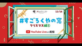 【クリスマス特集】すごろくやの窓 第2回【吉祥寺店内公開収録】20231116 [upl. by Attenohs690]