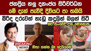 අද උදෑසන ජනප්‍රිය නලු දනංජය සිරිවර්ධන පැවිදි දිවියට Popular Actor Dananjaya Siriwardhane New [upl. by Aynek]