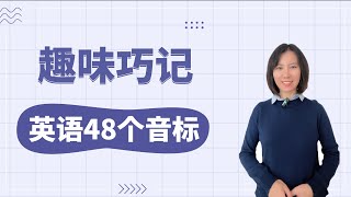 【零基础英语】趣味巧记48个音标丨一节课学会音标 [upl. by Dag]