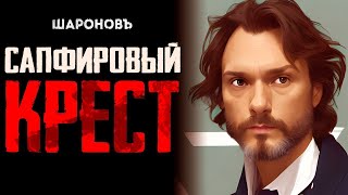 ИРОНИЧЕСКИЙ ДЕТЕКТИВ  Гилберт Честертон  Сапфировый крест [upl. by Ut]