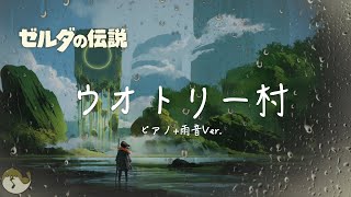 【ゼルダ BGM】雨の日の「ウオトリー村（ピアノ演奏）」 1時間  ゼルダの伝説 BotW [upl. by Afnin]