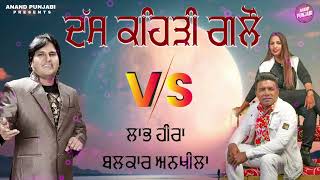 Das Kehdi Gallon  Labh Heera  Balkar Ankhila  New Punjabi Song VS 2024  Anand Punjabi [upl. by Kerri564]