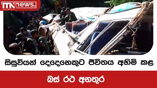 සිසුවියන් දෙදෙනෙකුට ජීවිතය අහිමි කළ බස් රථ අනතුර [upl. by Rambow]