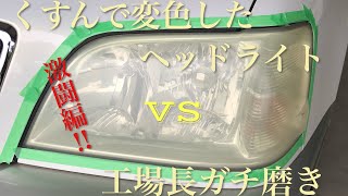 【車の時間】工場長ヘッドライト磨き。強烈に変色したヘッドライトを磨きます。17クラウン編。ヘッドライトクリーニング。 [upl. by Ardnosal]