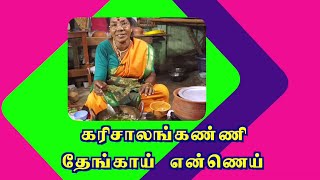 கரிசாலங்கண்ணி தேங்காய் எண்ணெய்Karisalankanni coconut oil [upl. by Assehc]