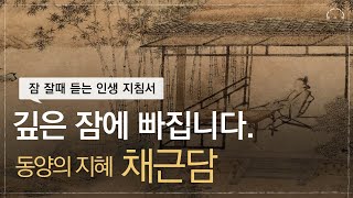 10분 안에 깊은 잠에 빠져듭니다  잠 잘때 듣는 인생의 지침서  채근담 [upl. by Dorette]