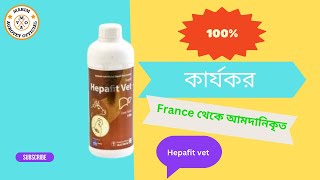 Hepafit vet গবাদিপশুর অরজিনাল লিভার টনিক [upl. by Pedrick]