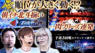 回胴世界一決定戦【予選3回戦 Bブロック・前半】 梅屋シン ヘミニク 水樹あや [upl. by Oiznun]