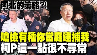 【全程字幕】嗆檢方有種你逮捕我 柯文哲鬥檢方quot這一點quot很不尋常 [upl. by Sessler]