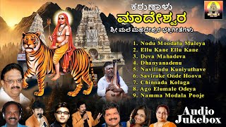 ಕರುಣಾಳು ಮಾದೇಶ್ವರ  Karunalu Madeshwara  Mahadeshwara Songs  Devotional Audio Jukebox  Jukebox [upl. by Atnas]