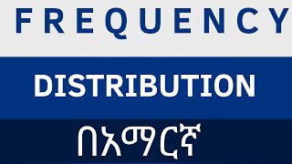 Introduction to Statistics Frequency distribution series 2 በአማርኛ [upl. by Erastes]