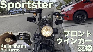 【XL883NXL1200X】スポーツスターフロントウインカー交換ケラーマン取付 [upl. by Ibba940]