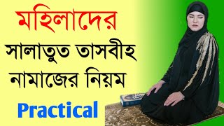 মহিলাদের সালাতুল তাসবিহ নামাজ পড়ার নিয়ম  Mohilader salatul tasbeeh namaz [upl. by Adler]