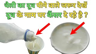 थैली का दूध का काला सच  थैली के दूध के नुकसान  side effects of milk [upl. by Aehtorod560]