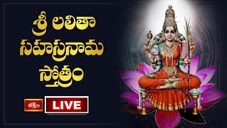 LIVE  శ్రీ లలితా సహస్రనామ స్తోత్రం  Sri Lalitha Sahasranama Stotram with Lyrics  Bhakthi TV [upl. by Leile]