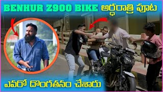 Benhur Z900 Bike అర్ధరాత్రి పూట ఎవరో దొంగతనం చేశారు  Pareshan Boys1 [upl. by Harvey]