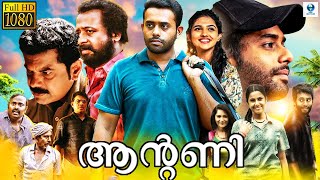 ആൻ്റണി  ANTONY Malayalam Full Movie  Arjun Ashokan Swarna Thomas Zinil  Vee Malayalam [upl. by Nitneuq]