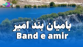 Bamyan Band e Amir The National Park of Beautiful Afghanistan [upl. by Darra]