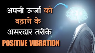 सकारात्मक ऊर्जा के लिए आसान तरीके  Raise Your Vibration Naturally [upl. by Abshier]