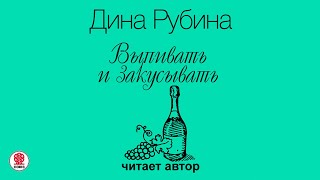 ДИНА РУБИНА «ВЫПИВАТЬ И ЗАКУСЫВАТЬ» Аудиокнига Читает автор [upl. by Novar]