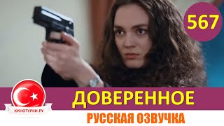 Доверенное 567 серия на русском языке Фрагмент №1 [upl. by Jolene]