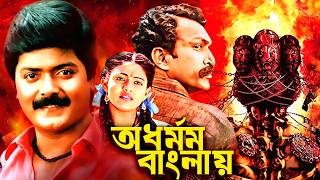 সুপারহিট ক্লাসিক সাউথ মুভি  অধর্মম  Tamil Dubbed Action Drama film  Murali Ranjitha [upl. by Rehtnug420]