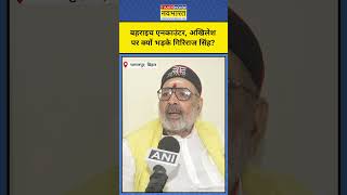 Bahraich Encounter पर गुस्साए Akhilesh को Giriraj Singh ने दिया करारा जवाब shorts akhileshyadav [upl. by Haral]