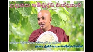 Ven Ududumbara Kashyapa Thero  Udasana sambudda Wandanawa [upl. by Garibold130]