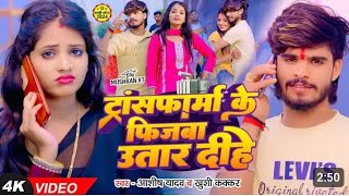 Video टांसफार्मा के फिजबा उतारा दीहै  Ashish Yadav Khushi Kumari gana new song [upl. by Arretak232]