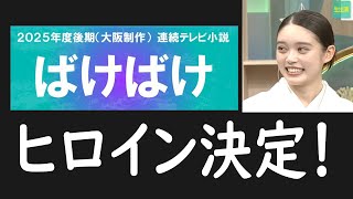 【朝ドラ】2025年後期朝ドラ「ばけばけ」のヒロイン決定！髙石あかりさんってどんな人？ [upl. by Fortier853]