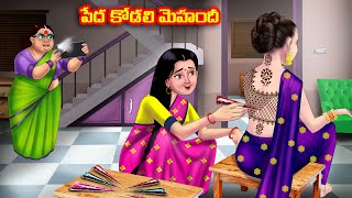 పేద కోడలి మెహందీ Atha vs Kodalu  Telugu stories  Telugu Kathalu  Telugu Moral Stories Anamika TV [upl. by Neeuq]