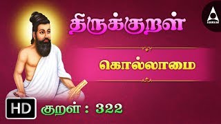 Thirukkural  Adigaram 033  02 பகுத்துண்டு பல்லுயிர் [upl. by Atil]