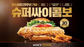 ✨맘스터치 20주년 기념✨위대한터치 슈퍼싸이콤보🍔 [upl. by Hassin715]