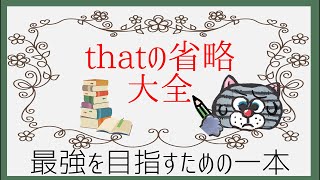 【完全保存版】この一本でthatの省略10パターンを網羅！パターンを押さえて英語力を飛躍的に伸ばそう！ [upl. by Adnarb]