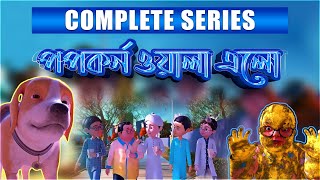 Golam Rasool l পপকর্ন ও গোলাম রাসূলের মাদানী ফুল l 3D Animated Cartoon l Complete Series [upl. by Subak]