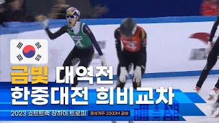 중국 12명 vs 4명 대한민국 l 2023 상하이트로피 쇼트트랙 혼성계주 2000m 결승 김건희 한다희 홍경환 임용진 [upl. by Novoj]