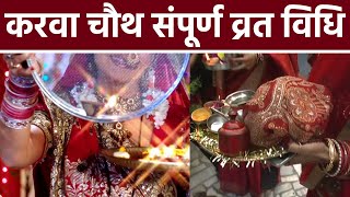 Karwa Chauth 2022  करवा चौथ व्रत विधि । करवा चौथ का व्रत कैसे करते है । Boldsky Religious [upl. by Ariella]