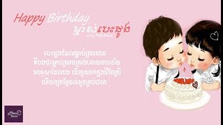 Happy Birthday ម្ចាស់បេះដូង  Liny Patchara「Lyrics Version」♫♫ [upl. by Drofwarc]