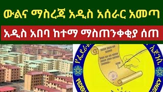 ውልና ማስረጃ አዲስ አሰራር አመጣ  አዲስ አበባ ከተማ ማስጠንቀቂያ ሰጠ  1997 ኮንዶሚኒየም አወዛጋቢነቱ ቀጥሏል [upl. by Ientruoc221]